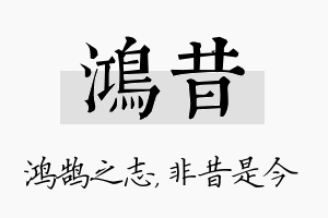 鸿昔名字的寓意及含义