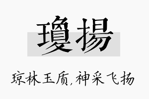 琼扬名字的寓意及含义