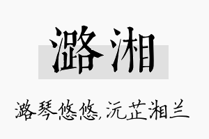 潞湘名字的寓意及含义