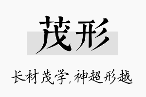 茂形名字的寓意及含义