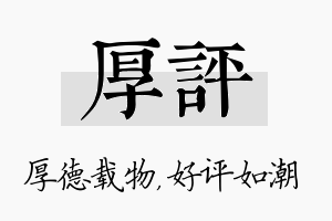 厚评名字的寓意及含义