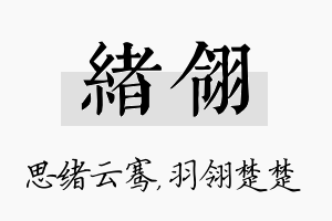 绪翎名字的寓意及含义