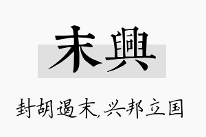 末兴名字的寓意及含义