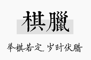 棋腊名字的寓意及含义