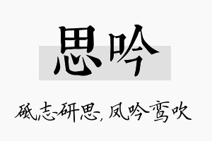 思吟名字的寓意及含义