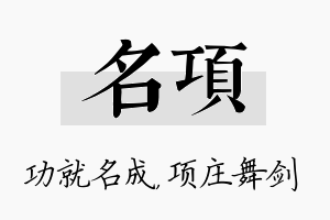 名项名字的寓意及含义