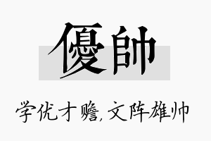 优帅名字的寓意及含义