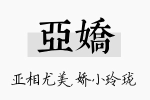 亚娇名字的寓意及含义