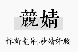 竞婧名字的寓意及含义