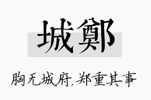 城郑名字的寓意及含义