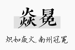 焱冕名字的寓意及含义