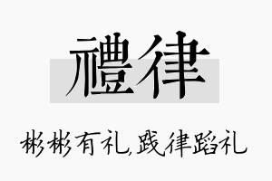 礼律名字的寓意及含义