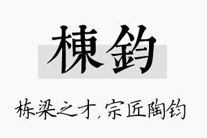 栋钧名字的寓意及含义