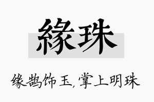 缘珠名字的寓意及含义