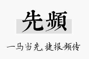 先频名字的寓意及含义