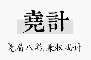 尧计名字的寓意及含义