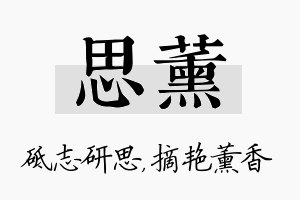 思薰名字的寓意及含义