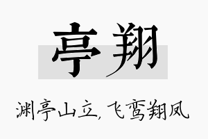 亭翔名字的寓意及含义