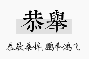 恭举名字的寓意及含义