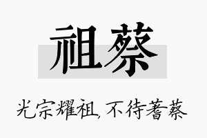 祖蔡名字的寓意及含义