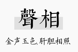 声相名字的寓意及含义