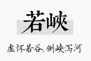 若峡名字的寓意及含义