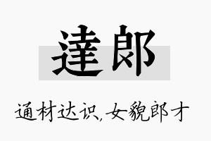 达郎名字的寓意及含义