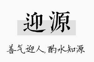 迎源名字的寓意及含义