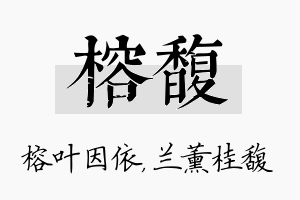 榕馥名字的寓意及含义