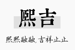 熙吉名字的寓意及含义