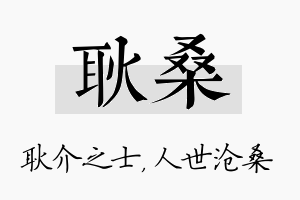 耿桑名字的寓意及含义