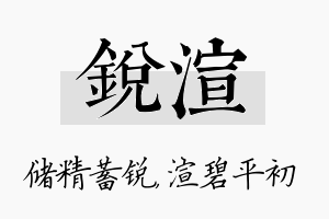 锐渲名字的寓意及含义