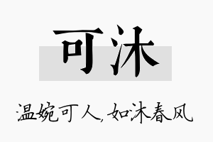 可沐名字的寓意及含义