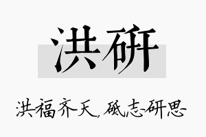 洪研名字的寓意及含义