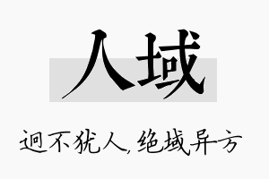 人域名字的寓意及含义