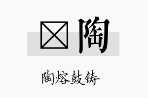 萳陶名字的寓意及含义