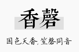 香磬名字的寓意及含义