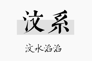 汶系名字的寓意及含义