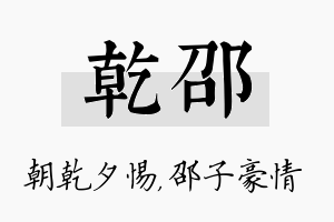 乾邵名字的寓意及含义