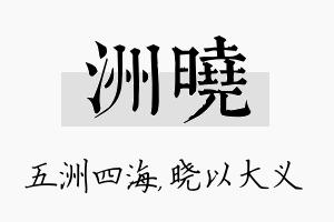 洲晓名字的寓意及含义