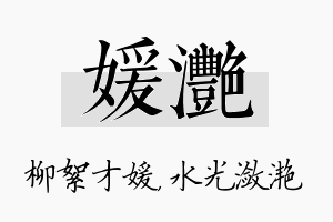 媛滟名字的寓意及含义