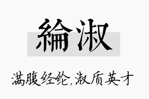 纶淑名字的寓意及含义