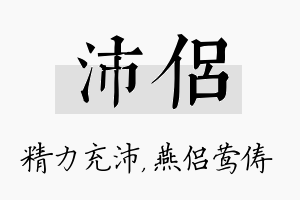 沛侣名字的寓意及含义