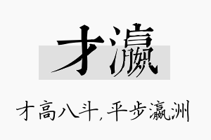 才瀛名字的寓意及含义