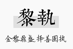 黎执名字的寓意及含义