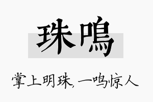 珠鸣名字的寓意及含义