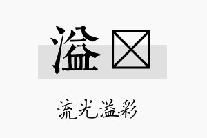 溢荭名字的寓意及含义