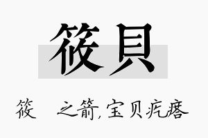 筱贝名字的寓意及含义