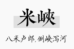 米峡名字的寓意及含义