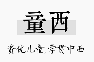 童西名字的寓意及含义